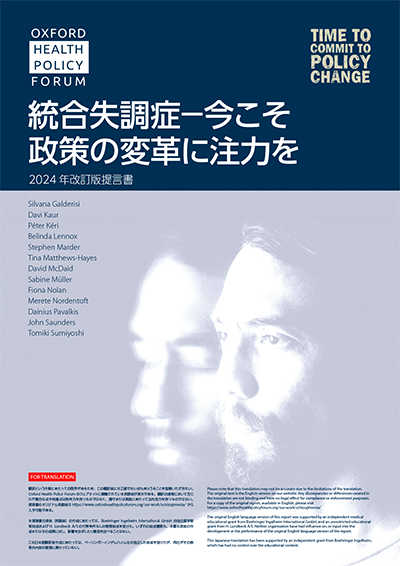 統合失調症に関する世界規模の政策提言書の日本語版を公開 | 国立研究